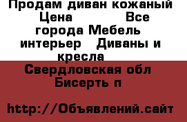 Продам диван кожаный › Цена ­ 7 000 - Все города Мебель, интерьер » Диваны и кресла   . Свердловская обл.,Бисерть п.